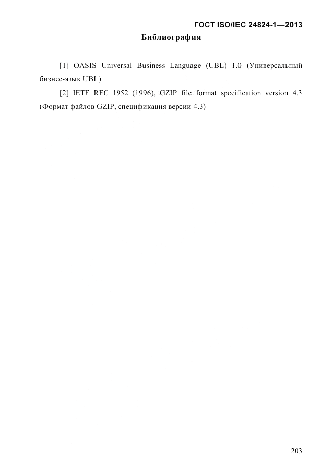 ГОСТ ISO/IEC  24824-1-2013, страница 209