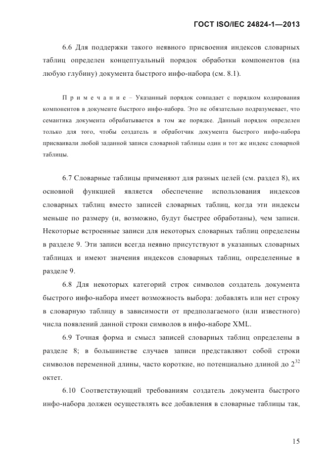 ГОСТ ISO/IEC  24824-1-2013, страница 21