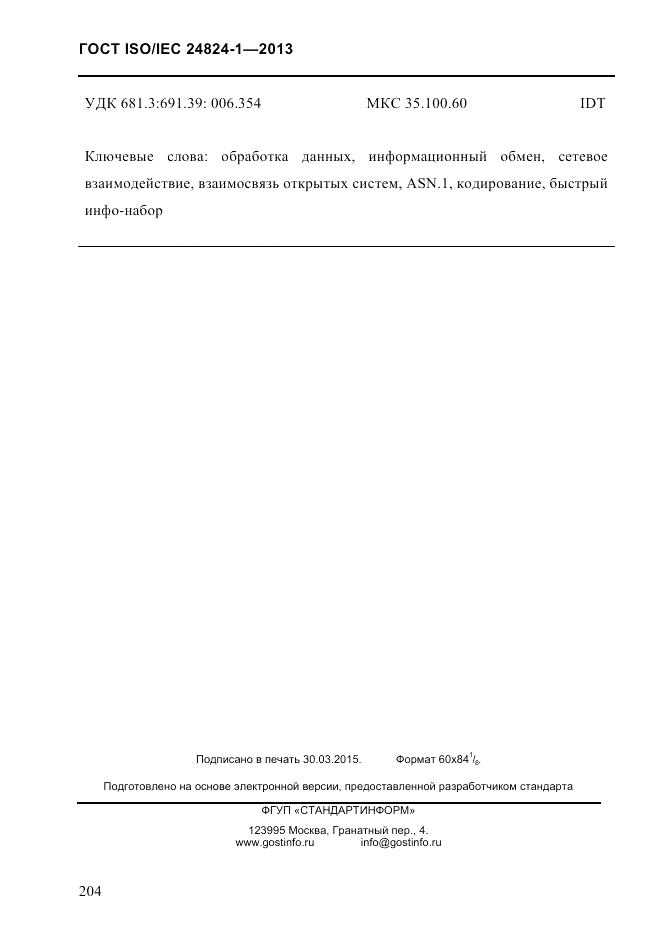 ГОСТ ISO/IEC  24824-1-2013, страница 210