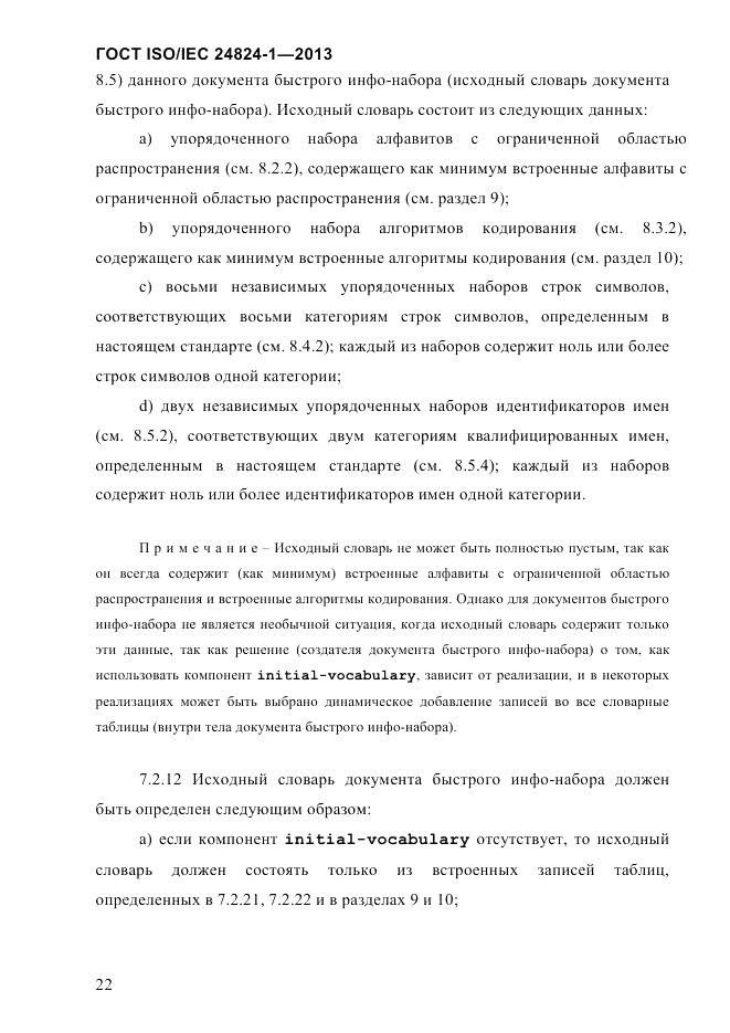 ГОСТ ISO/IEC  24824-1-2013, страница 28