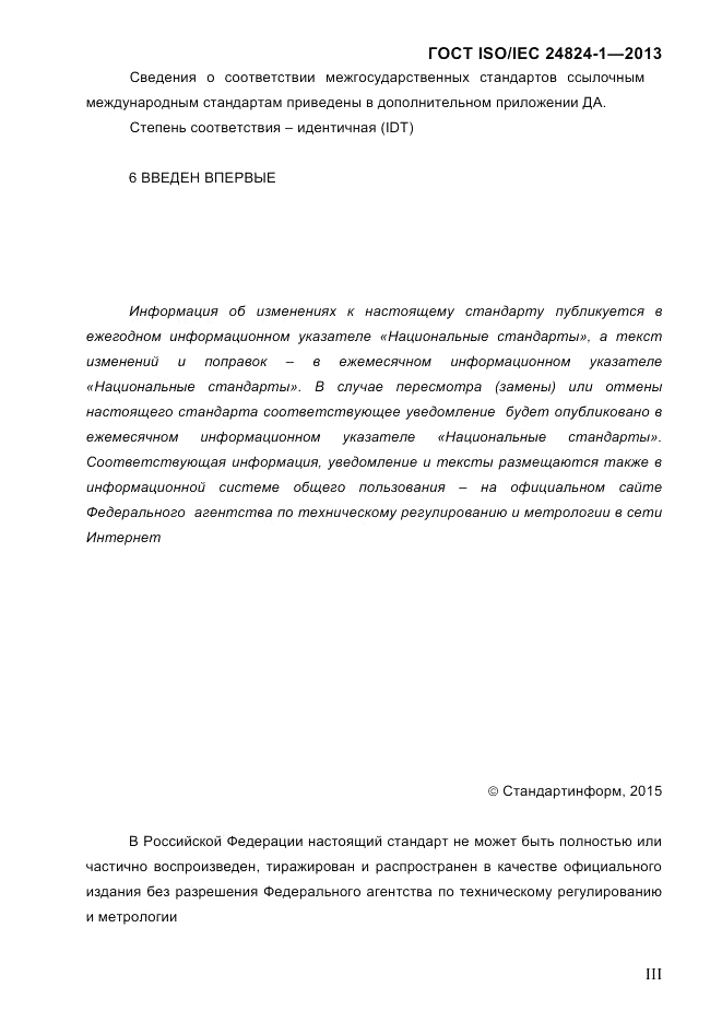 ГОСТ ISO/IEC  24824-1-2013, страница 3