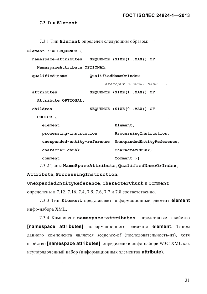 ГОСТ ISO/IEC  24824-1-2013, страница 37