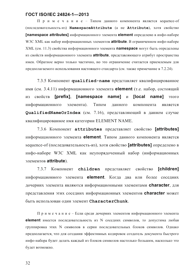 ГОСТ ISO/IEC  24824-1-2013, страница 38