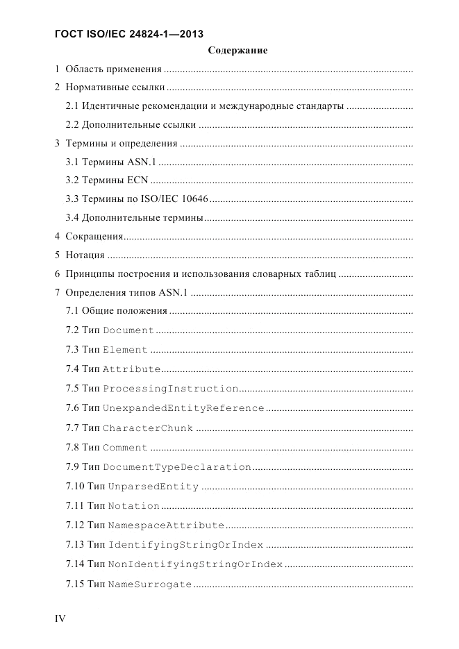 ГОСТ ISO/IEC  24824-1-2013, страница 4