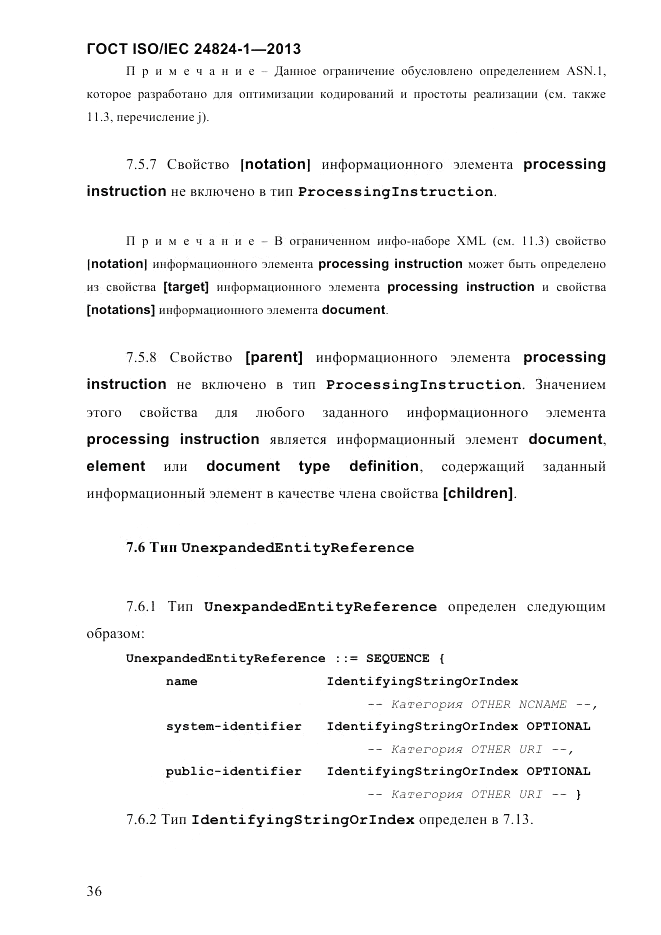 ГОСТ ISO/IEC  24824-1-2013, страница 42