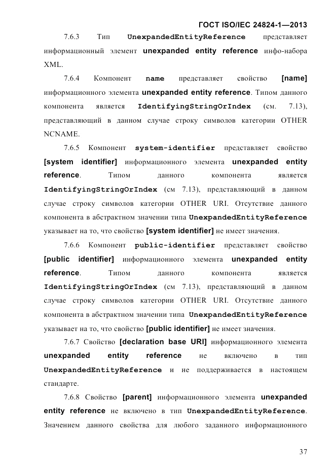 ГОСТ ISO/IEC  24824-1-2013, страница 43