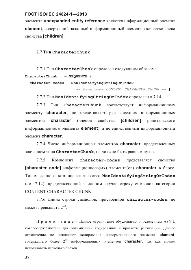 ГОСТ ISO/IEC  24824-1-2013, страница 44
