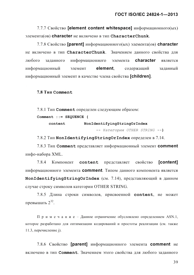 ГОСТ ISO/IEC  24824-1-2013, страница 45