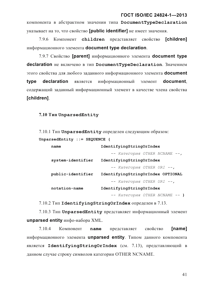 ГОСТ ISO/IEC  24824-1-2013, страница 47