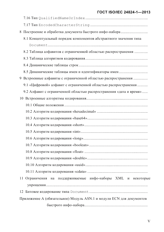 ГОСТ ISO/IEC  24824-1-2013, страница 5