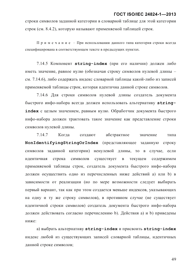 ГОСТ ISO/IEC  24824-1-2013, страница 55