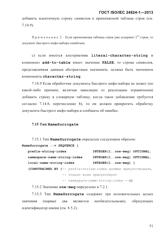 ГОСТ ISO/IEC  24824-1-2013, страница 57