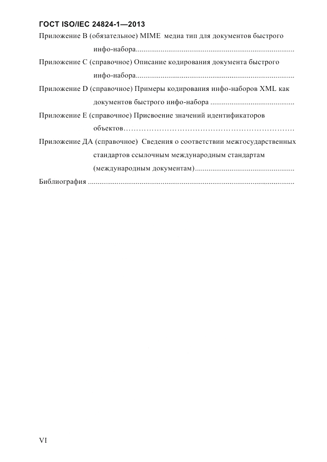 ГОСТ ISO/IEC  24824-1-2013, страница 6