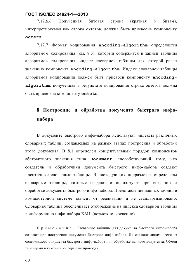 ГОСТ ISO/IEC  24824-1-2013, страница 66