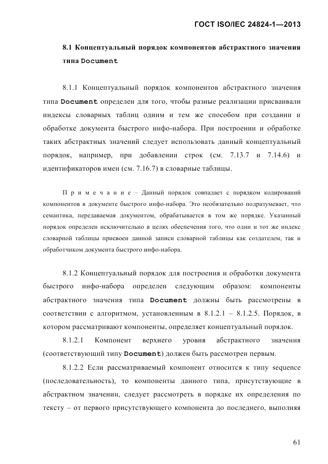 ГОСТ ISO/IEC  24824-1-2013, страница 67