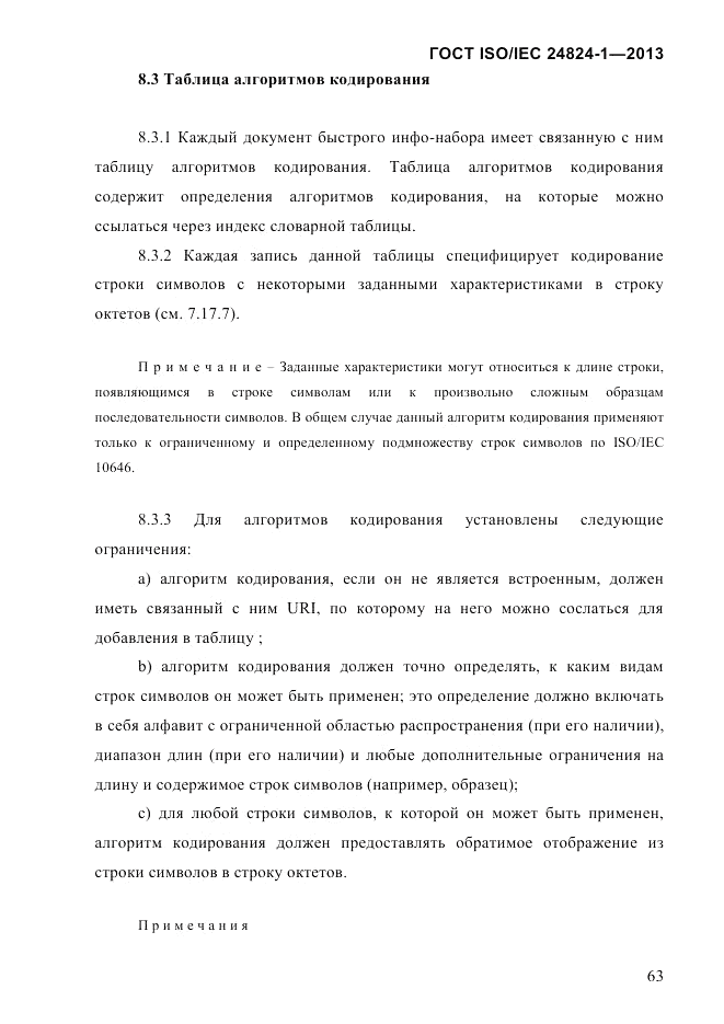 ГОСТ ISO/IEC  24824-1-2013, страница 69