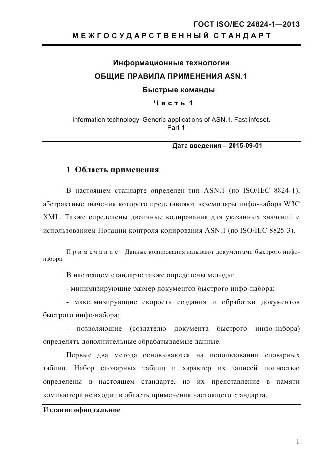 ГОСТ ISO/IEC  24824-1-2013, страница 7