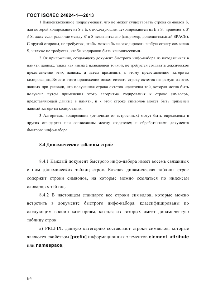 ГОСТ ISO/IEC  24824-1-2013, страница 70