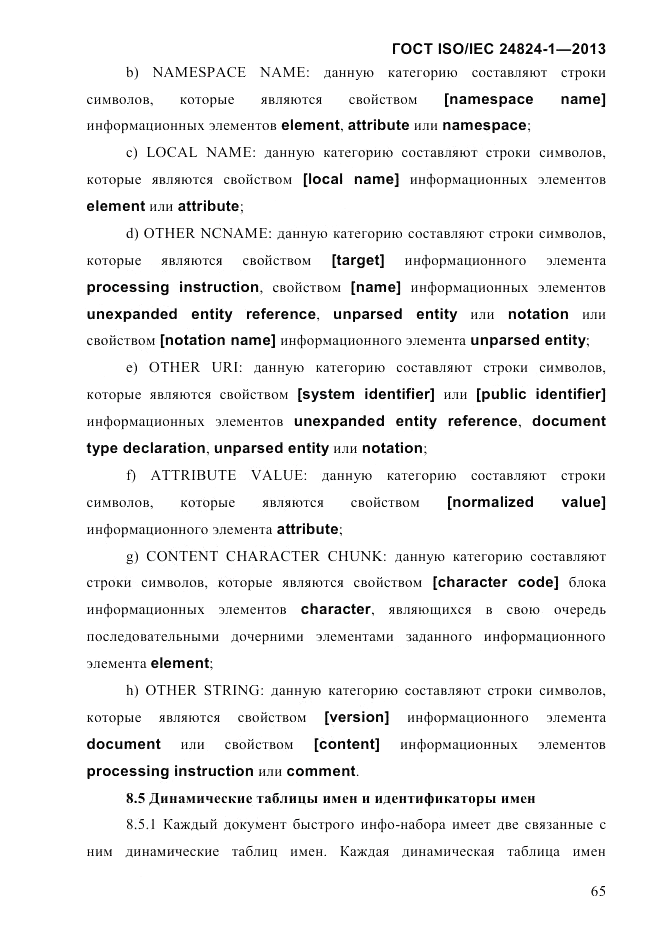 ГОСТ ISO/IEC  24824-1-2013, страница 71