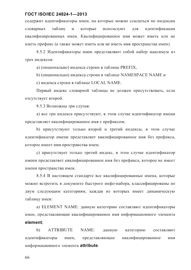 ГОСТ ISO/IEC  24824-1-2013, страница 72