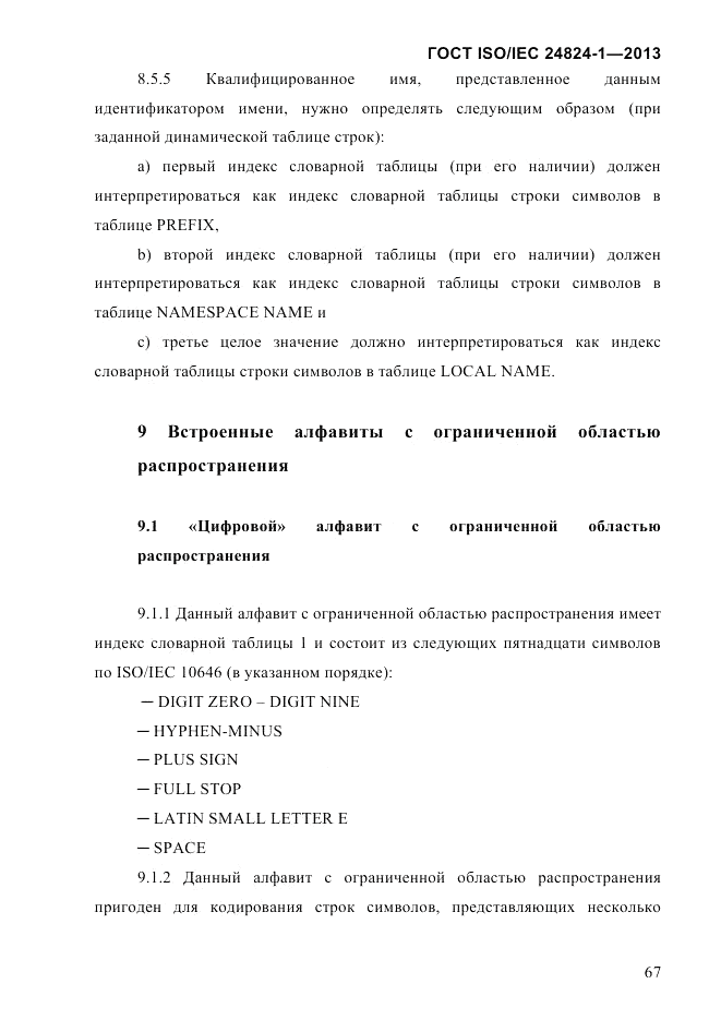 ГОСТ ISO/IEC  24824-1-2013, страница 73
