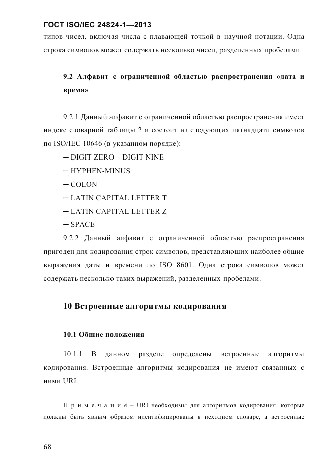 ГОСТ ISO/IEC  24824-1-2013, страница 74