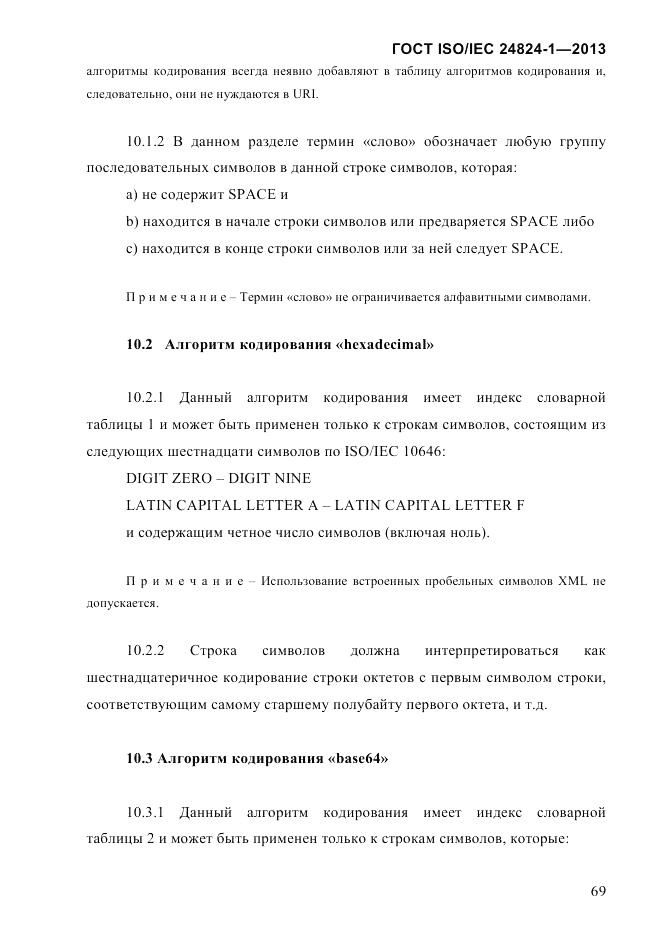 ГОСТ ISO/IEC  24824-1-2013, страница 75