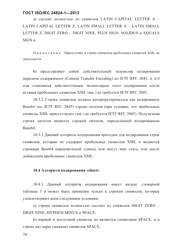 ГОСТ ISO/IEC  24824-1-2013, страница 76