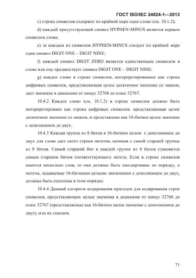 ГОСТ ISO/IEC  24824-1-2013, страница 77
