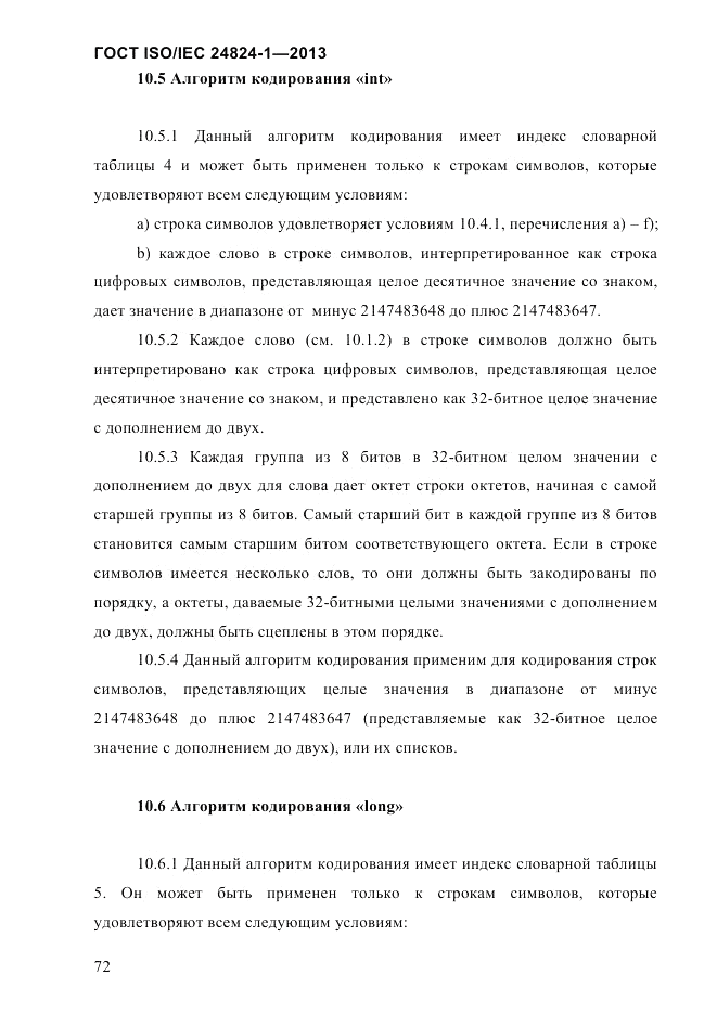 ГОСТ ISO/IEC  24824-1-2013, страница 78