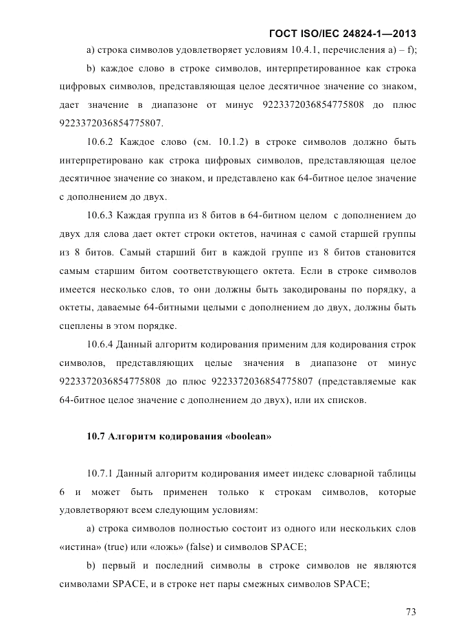 ГОСТ ISO/IEC  24824-1-2013, страница 79