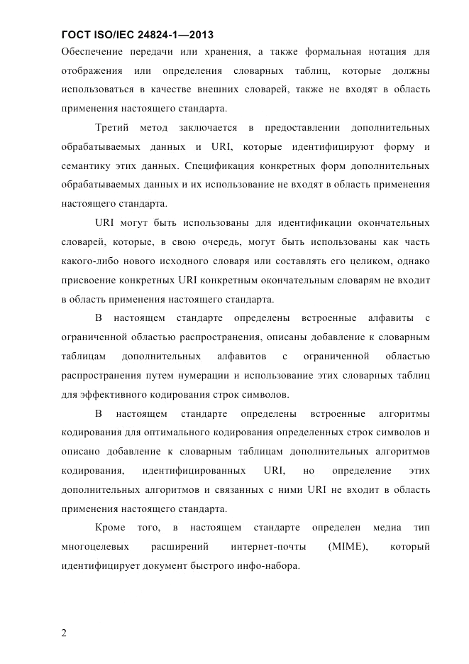 ГОСТ ISO/IEC  24824-1-2013, страница 8
