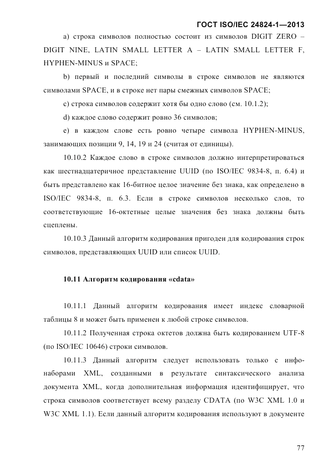 ГОСТ ISO/IEC  24824-1-2013, страница 83