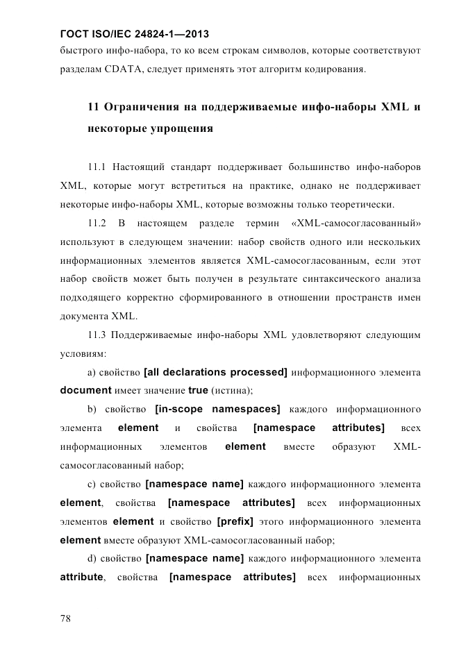 ГОСТ ISO/IEC  24824-1-2013, страница 84