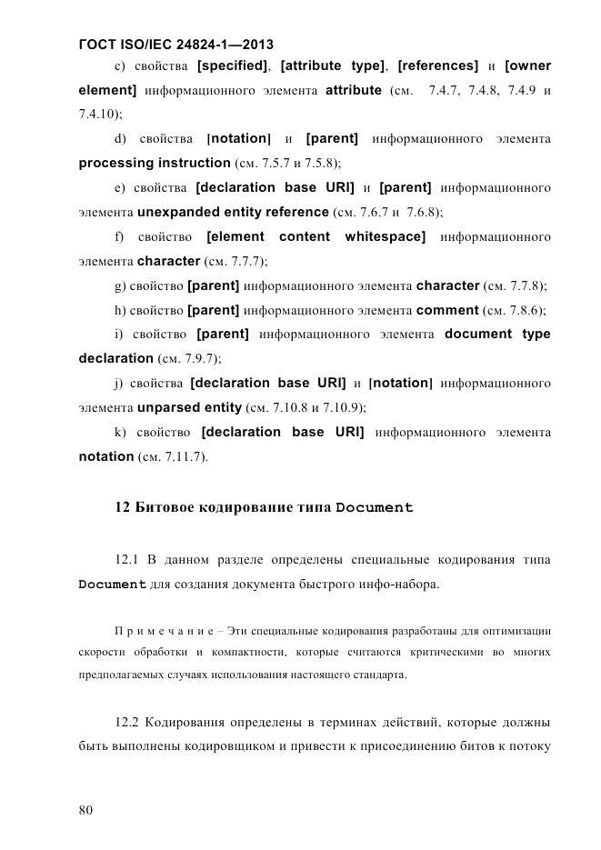 ГОСТ ISO/IEC  24824-1-2013, страница 86