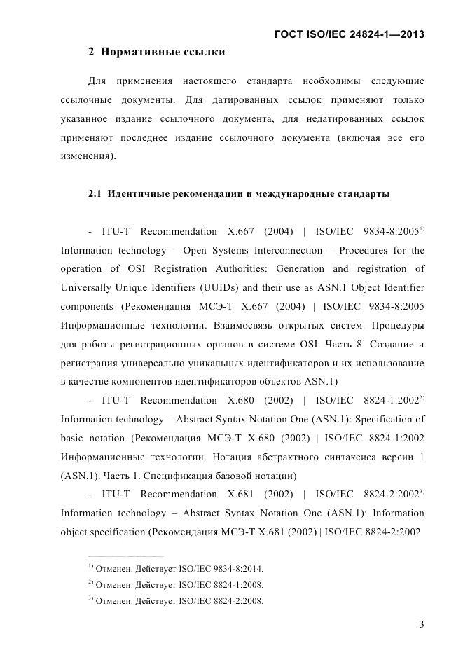 ГОСТ ISO/IEC  24824-1-2013, страница 9