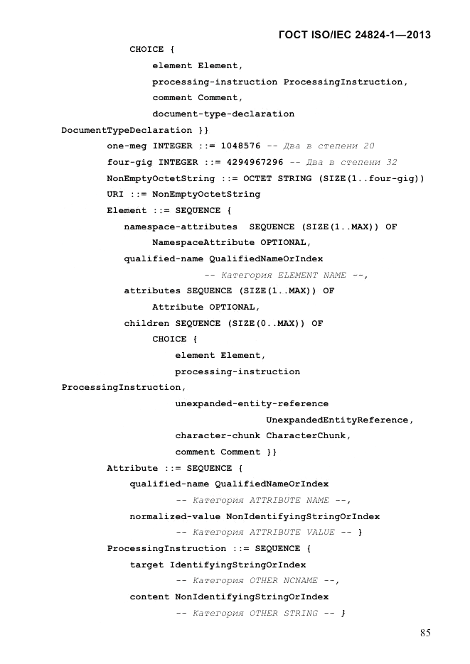 ГОСТ ISO/IEC  24824-1-2013, страница 91