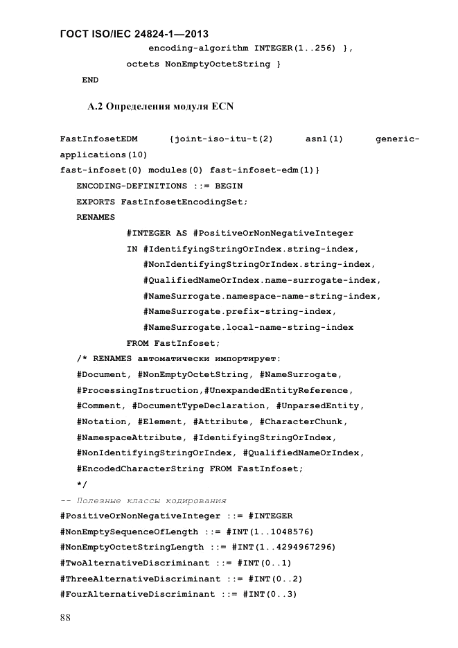 ГОСТ ISO/IEC  24824-1-2013, страница 94