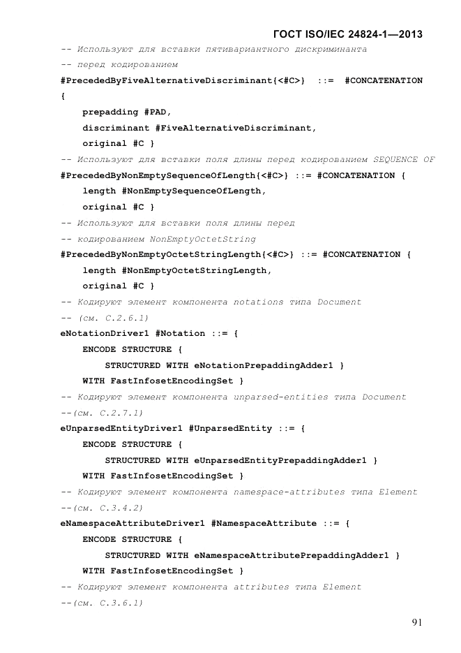 ГОСТ ISO/IEC  24824-1-2013, страница 97