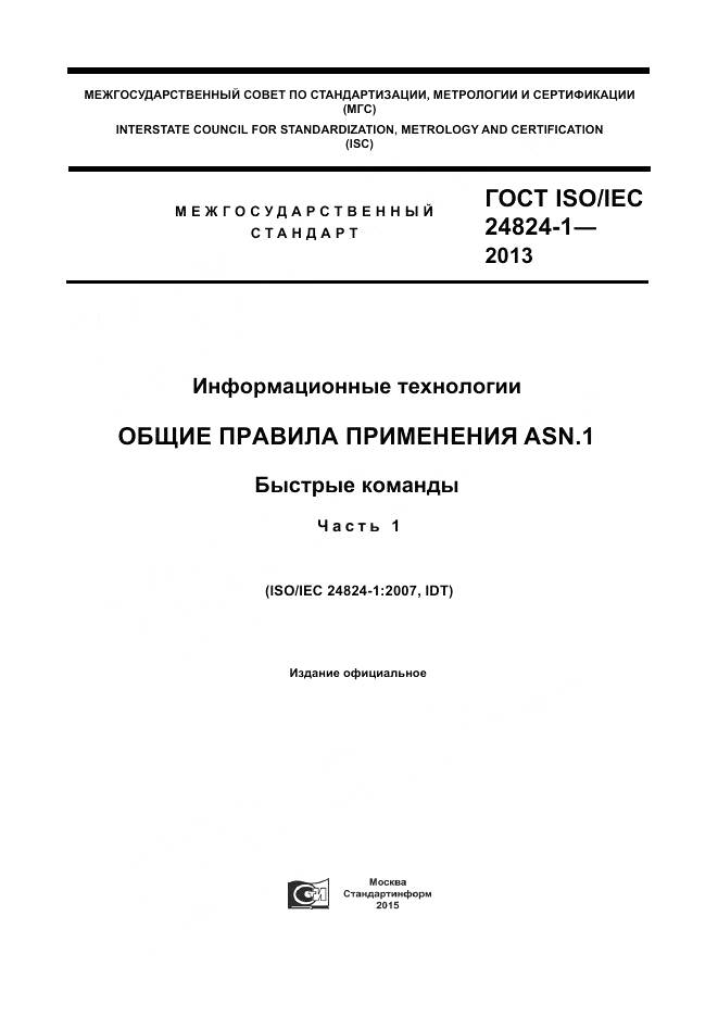 ГОСТ ISO/IEC 24824-1-2013, страница 1