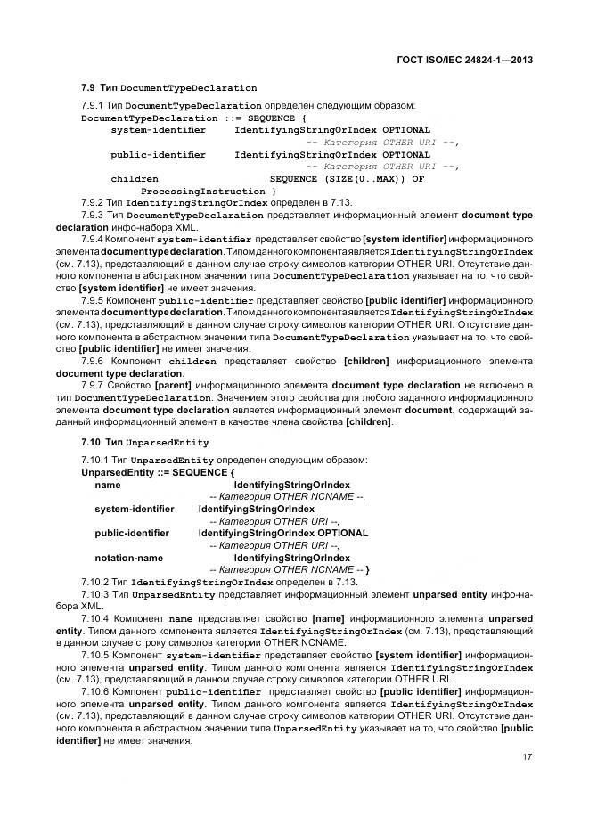 ГОСТ ISO/IEC 24824-1-2013, страница 21