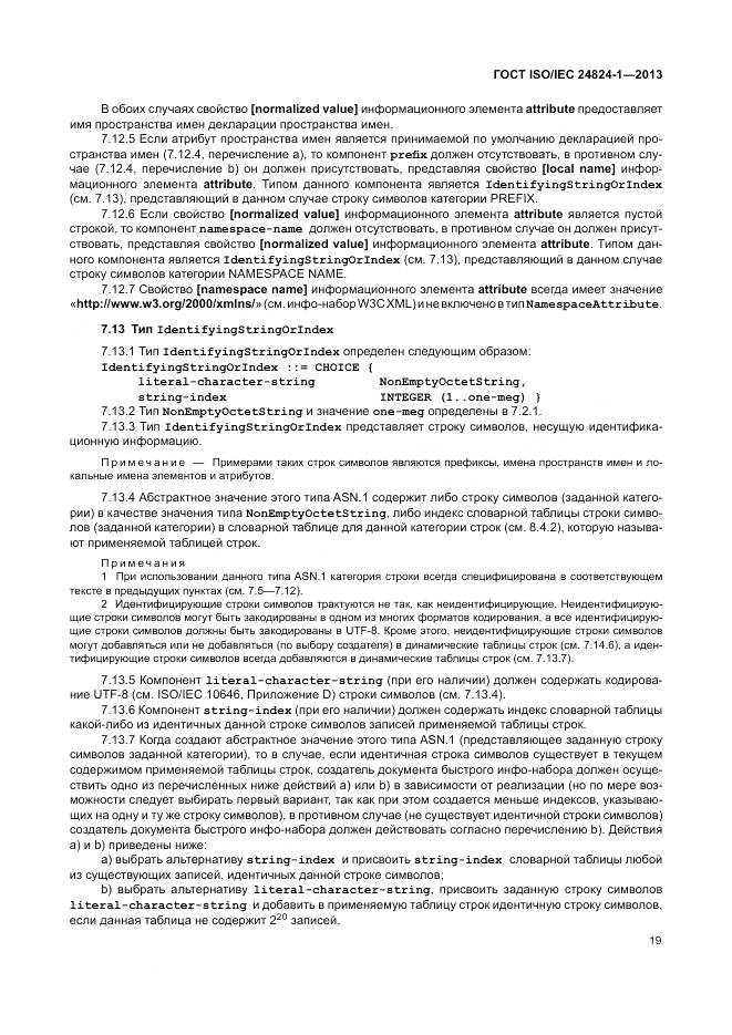 ГОСТ ISO/IEC 24824-1-2013, страница 23