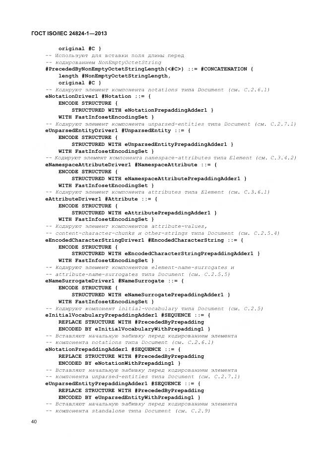 ГОСТ ISO/IEC 24824-1-2013, страница 44