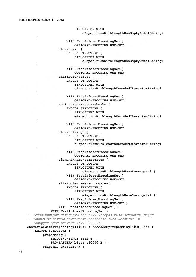 ГОСТ ISO/IEC 24824-1-2013, страница 48
