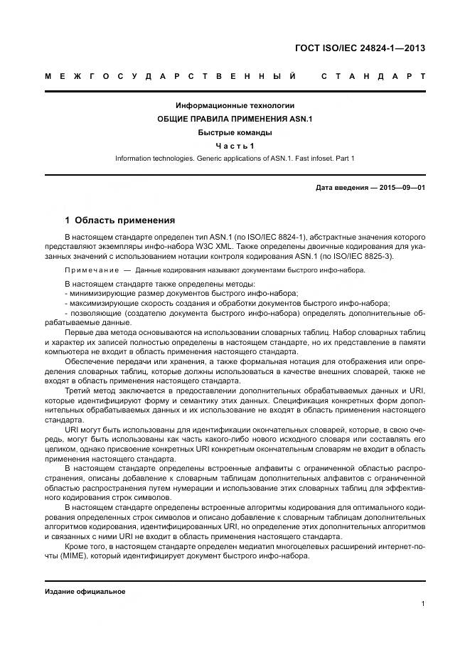 ГОСТ ISO/IEC 24824-1-2013, страница 5