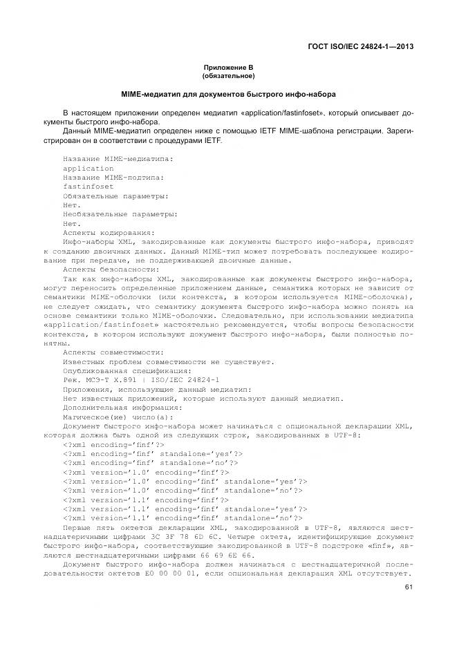 ГОСТ ISO/IEC 24824-1-2013, страница 65
