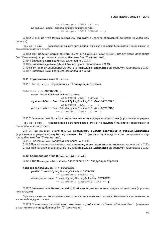 ГОСТ ISO/IEC 24824-1-2013, страница 73