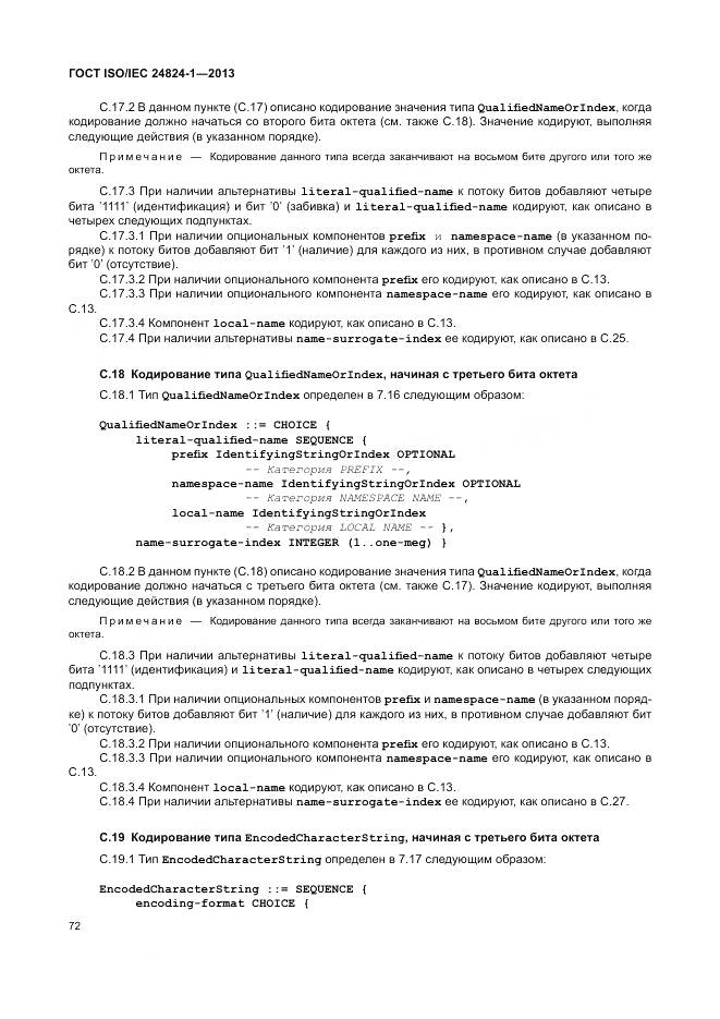ГОСТ ISO/IEC 24824-1-2013, страница 76
