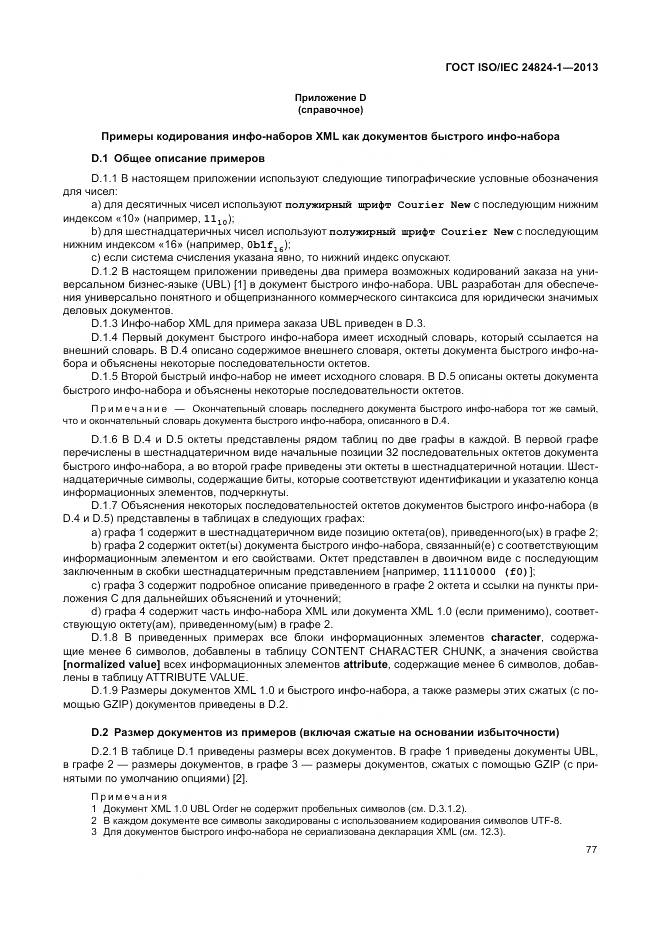 ГОСТ ISO/IEC 24824-1-2013, страница 81
