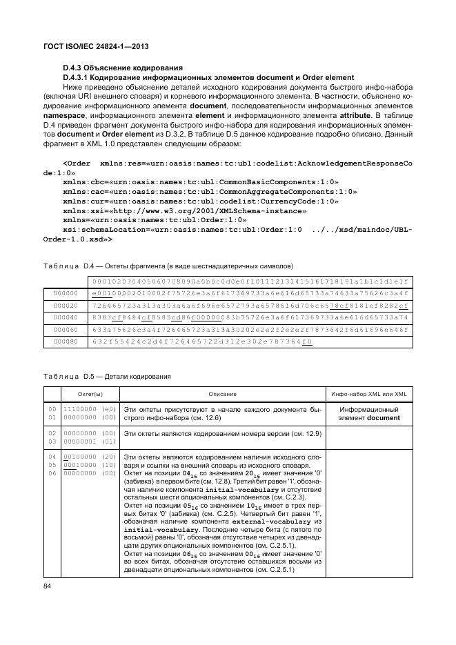 ГОСТ ISO/IEC 24824-1-2013, страница 88
